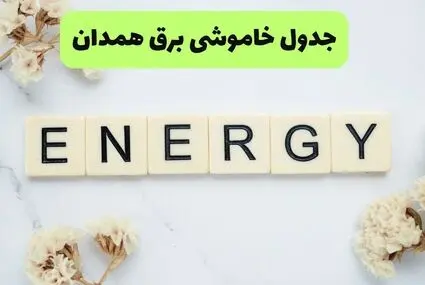 برنامه قطعی برق همدان فردا پنجشنبه ۱۲ شهریور اعلام شد + لینک