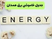برنامه قطعی برق همدان فردا یکشنبه ۲۶ مرداد ماه ۱۴۰۴ + جدول قطعی برق همدان یکشنبه 