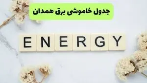 برنامه قطعی برق همدان فردا پنجشنبه ۱۲ شهریور اعلام شد + لینک