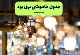 جدول خاموشی برق یزد یکشنبه ۸ تیر ۱۴۰۴ اعلام شد | زمان قطعی برق استان یزد یکشنبه ۸ تیر ۱۴۰۴