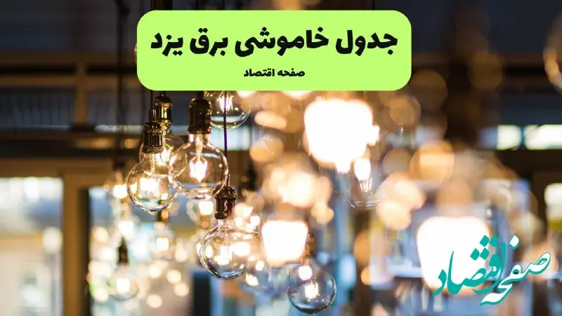 جدول خاموشی برق یزد یکشنبه ۸ تیر ۱۴۰۴ اعلام شد | زمان قطعی برق استان یزد یکشنبه ۸ تیر ۱۴۰۴