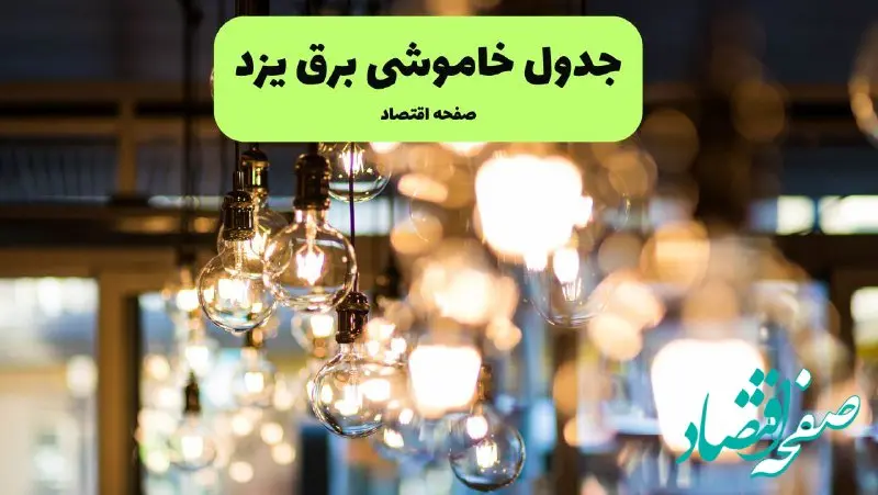 جدول خاموشی برق یزد یکشنبه ۸ تیر ۱۴۰۴ اعلام شد | زمان قطعی برق استان یزد یکشنبه ۸ تیر ۱۴۰۴