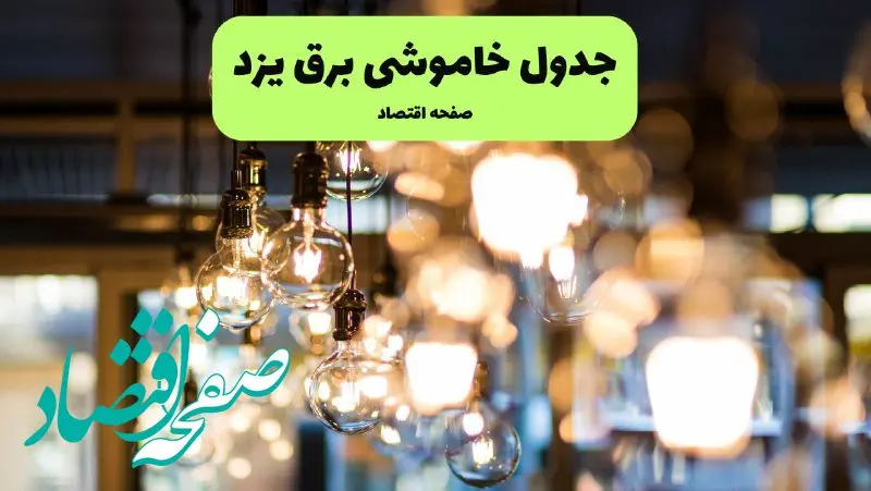 جدول خاموشی برق یزد یکشنبه ۸ تیر ۱۴۰۴ اعلام شد | زمان قطعی برق استان یزد یکشنبه ۸ تیر ۱۴۰۴