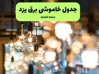 جدول خاموشی برق استان یزد فردا چهارشنبه ۱۸ تیر ۱۴۰۴ + ساعات قطعی برق یزد ۱۸ تیر ۱۴۰۴