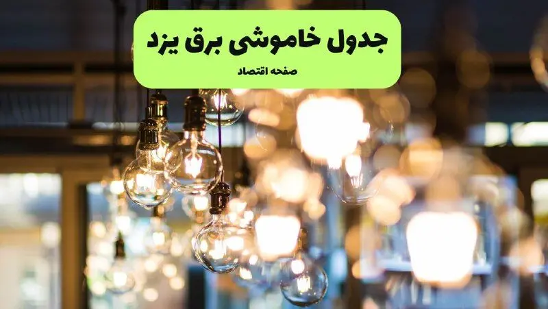 جدول خاموشی برق یزد یکشنبه ۸ تیر ۱۴۰۴ اعلام شد | زمان قطعی برق استان یزد یکشنبه ۸ تیر ۱۴۰۴