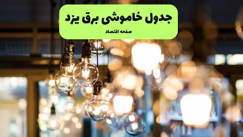 جدول خاموشی برق یزد یکشنبه ۸ تیر ۱۴۰۴ اعلام شد | زمان قطعی برق استان یزد یکشنبه ۸ تیر ۱۴۰۴