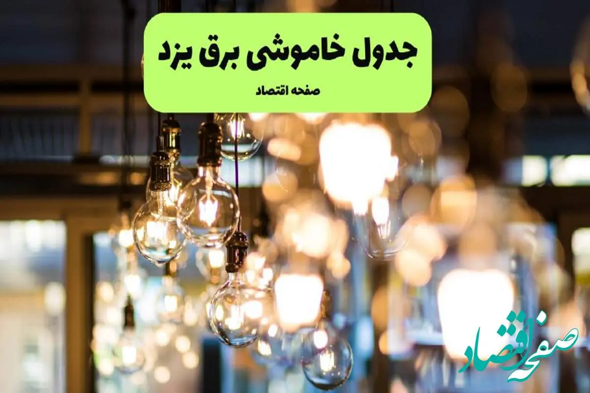 جدول خاموشی برق یزد یکشنبه ۸ تیر ۱۴۰۴ اعلام شد | زمان قطعی برق استان یزد یکشنبه ۸ تیر ۱۴۰۴