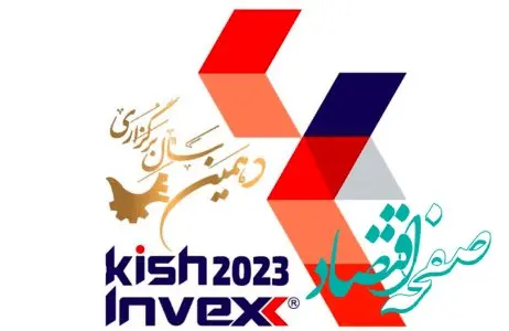 معرفی فرصت های سرمایه گذاری منطقه آزاد ماکو در نمایشگاه کیش اینوکس ۲۰۲۳