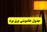 جدول خاموشی برق استان یزد دوشنبه ۲۲ اردیبهشت ۱۴۰۴ | ساعت قطعی برق شهرستان‌های استان یزد دوشنبه بیست و دوم اردیبهشت ۱۴۰۴ + برنامه قطع یزد