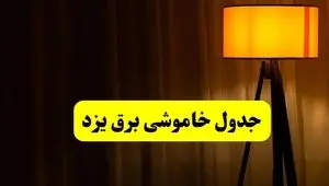 جدول خاموشی برق استان یزد دوشنبه ۲۲ اردیبهشت ۱۴۰۴ | ساعت قطعی برق شهرستان‌های استان یزد دوشنبه بیست و دوم اردیبهشت ۱۴۰۴ + برنامه قطع یزد