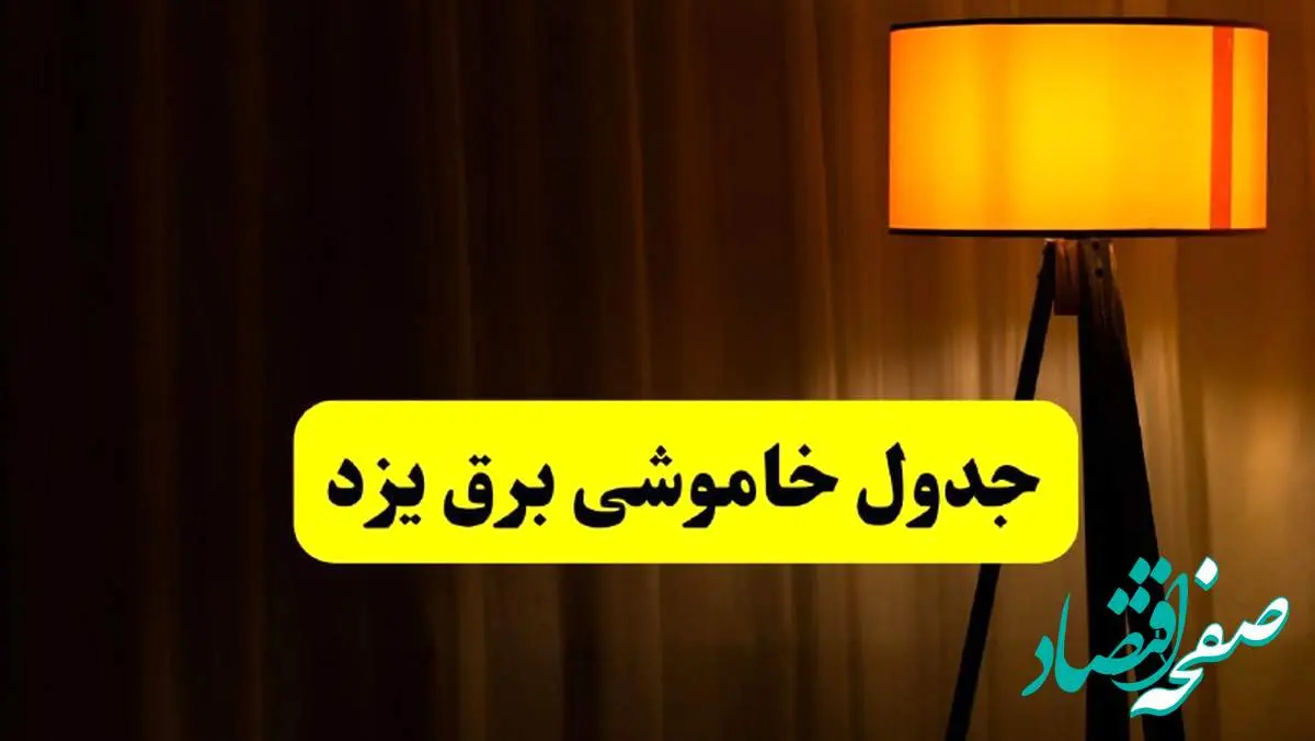جدول خاموشی برق استان یزد دوشنبه ۲۲ اردیبهشت ۱۴۰۴ | ساعت قطعی برق شهرستانهای استان یزد دوشنبه بیست و دوم اردیبهشت ۱۴۰۴ + برنامه قطع یزد
