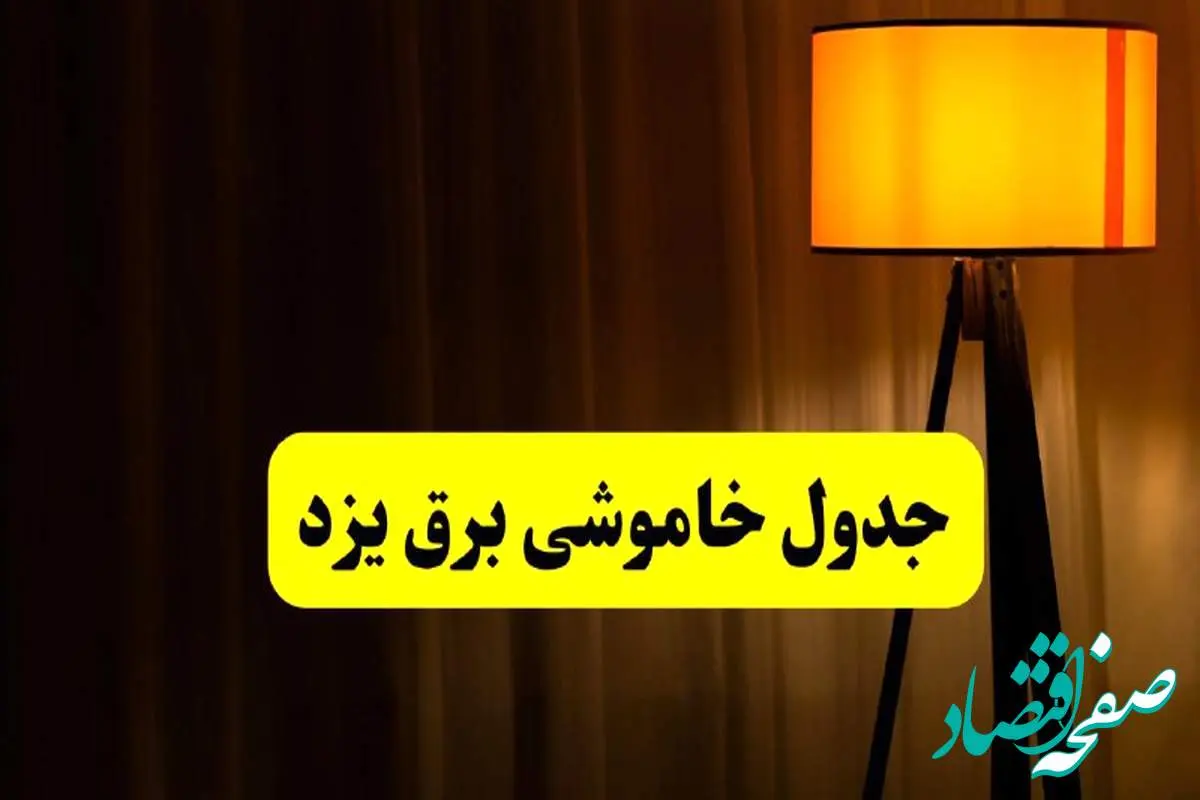 جدول خاموشی برق استان یزد دوشنبه ۲۲ اردیبهشت ۱۴۰۴ | ساعت قطعی برق شهرستانهای استان یزد دوشنبه بیست و دوم اردیبهشت ۱۴۰۴ + برنامه قطع یزد