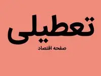 آیا شنبه هفته آینده ۱ مهر ماه ۱۴۰۲ تعطیل است؟ | تعطیلی شنبه ها به جای پنجشنبه ها از این هفته اجرایی می شود؟ | تعطیلی