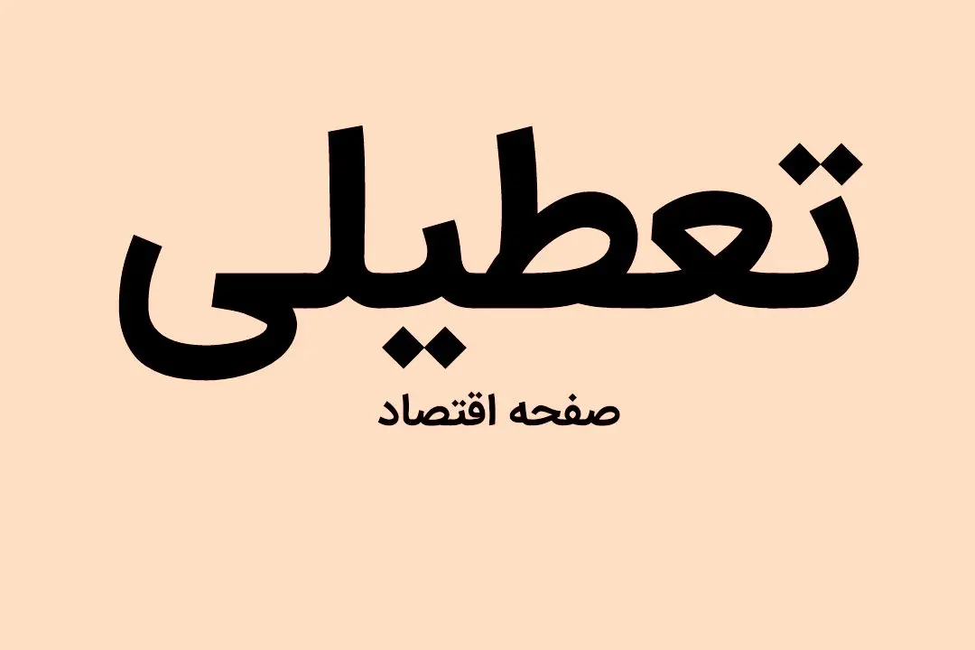 آیا شنبه هفته آینده ۱ مهر ماه ۱۴۰۲ تعطیل است؟ | تعطیلی شنبه ها به جای پنجشنبه ها از این هفته اجرایی می شود؟ | تعطیلی