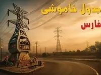جدول خاموشی برق شیراز فردا 20 خرداد ۱۴۰۴ 