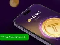 کد ویدئوهای بازی تپ سواپ یکشنبه ۷ بهمن ۱۴۰۳