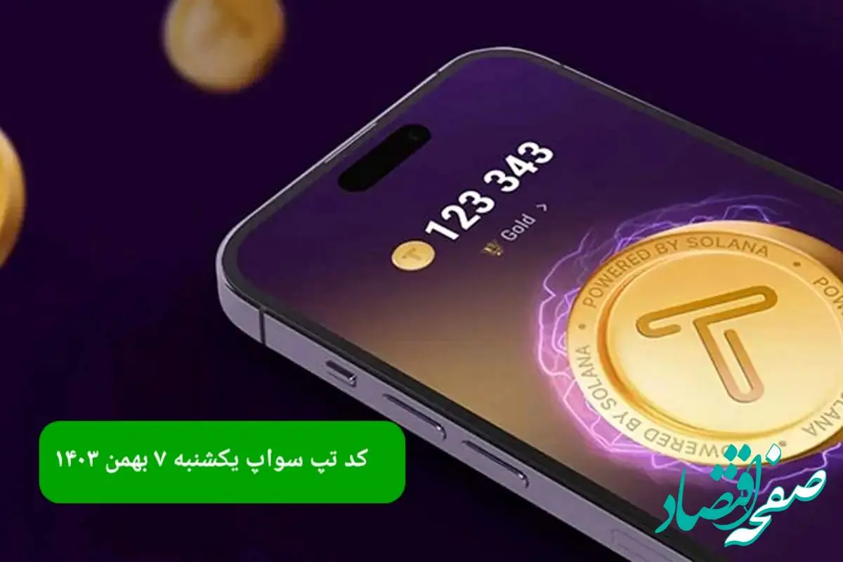 کد ویدئوهای بازی تپ سواپ یکشنبه ۷ بهمن ۱۴۰۳