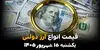 اینفوگرافی | قیمت ارز دولتی امروز یکشنبه ۱۵ شهریور، نرخ ارز دولتی چقدر گران شد؟