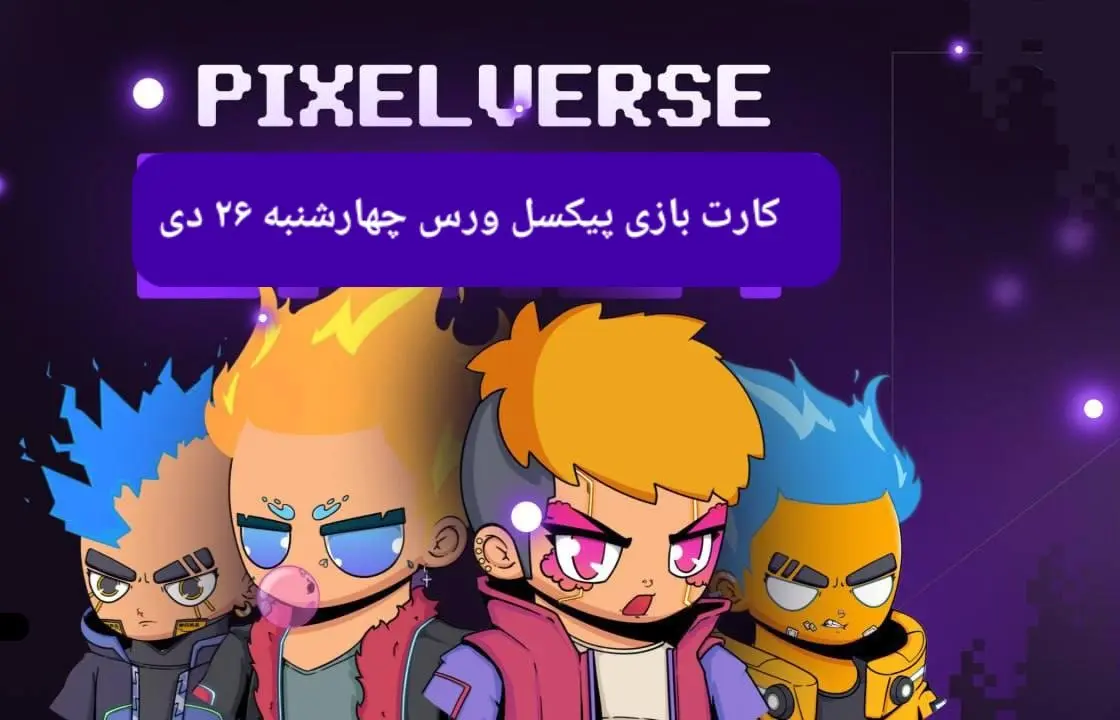 کارت های بازی پیکسل ورس امروز چهارشنبه ۲۶ دی ۱۴۰۳