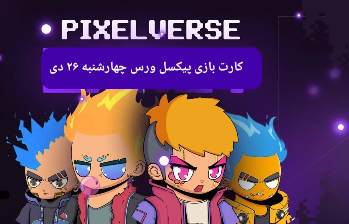 کارت های بازی پیکسل ورس امروز چهارشنبه ۲۶ دی ۱۴۰۳