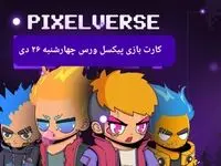 کارت های بازی پیکسل ورس امروز چهارشنبه ۲۶ دی ۱۴۰۳
