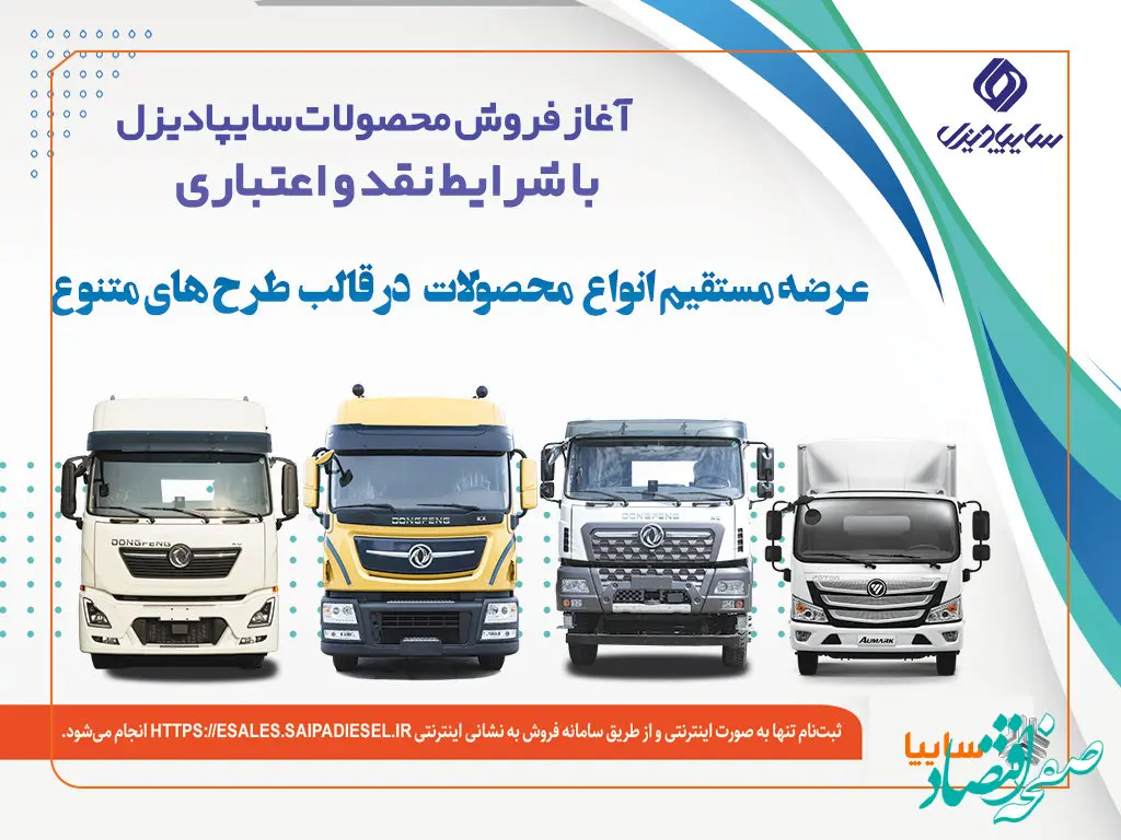 آغاز فروش نقدی، اعتباری و تسهیلاتی محصولات سنگین سایپادیزل+بخشنامه