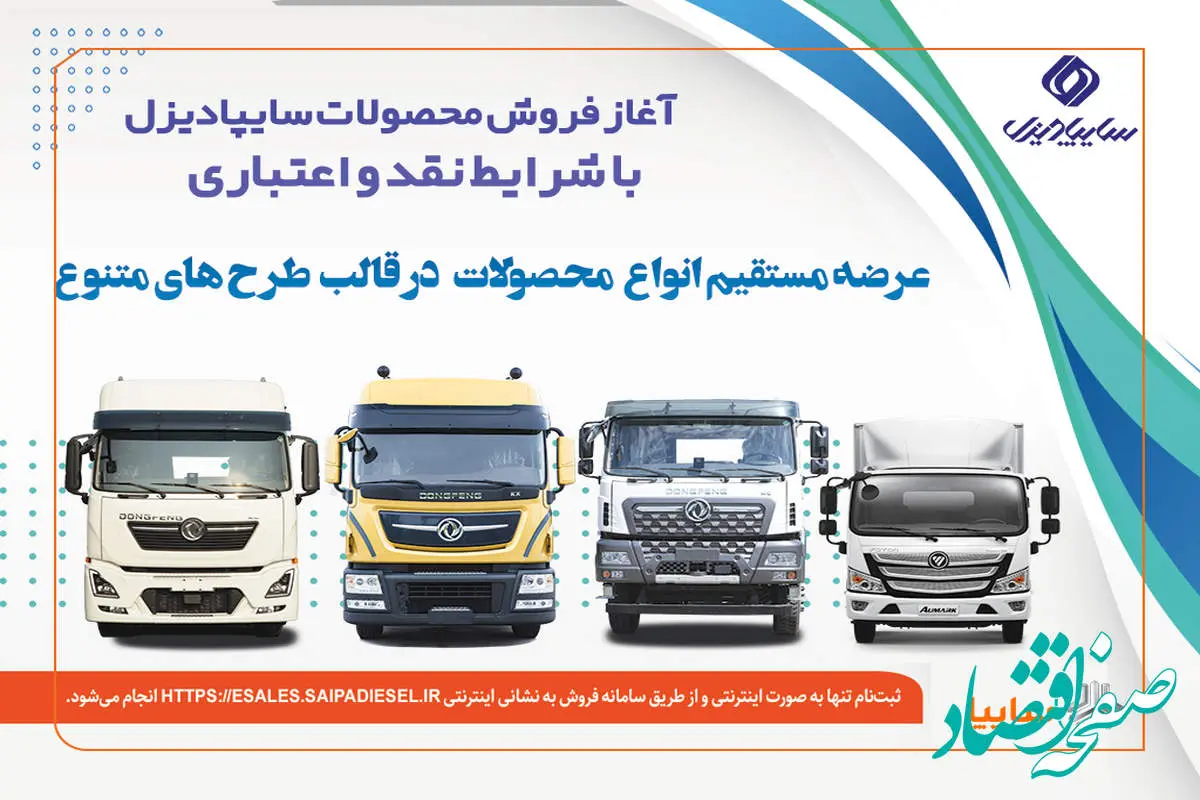 آغاز فروش نقدی، اعتباری و تسهیلاتی محصولات سنگین سایپادیزل+بخشنامه
