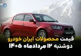 قیمت خودروهای ایران‌خودرو امروز دوشنبه ۱۲ مرداد ۱۴۰۵؛ بازار نزولی شد