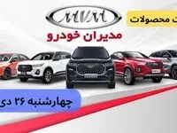 قیمت خودرو + جدول قیمت محصولات مدیران خودرو امروز چهارشنبه ۲۶ دی ماه ۱۴۰۳