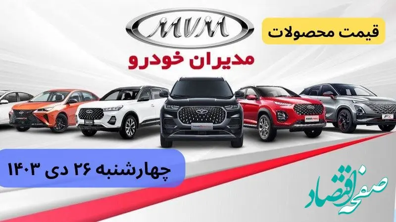 قیمت خودرو + جدول قیمت محصولات مدیران خودرو امروز چهارشنبه ۲۶ دی ماه ۱۴۰۳