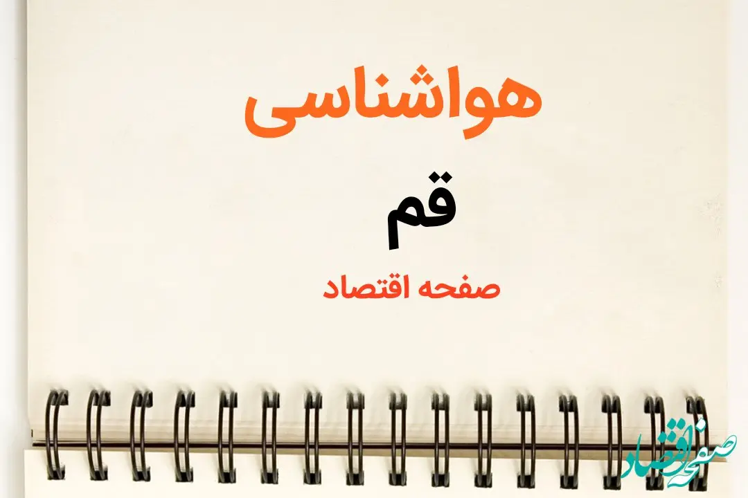 پیش بینی هواشناسی قم طی ۲۴ ساعت آینده | پیش بینی وضعیت آب و هوا قم فردا سه شنبه ۷ اسفند ماه ۱۴۰۳ | 