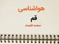 پیش بینی هواشناسی قم طی ۲۴ ساعت آینده | پیش بینی وضعیت آب و هوا قم فردا سه شنبه ۷ اسفند ماه ۱۴۰۳ | 
