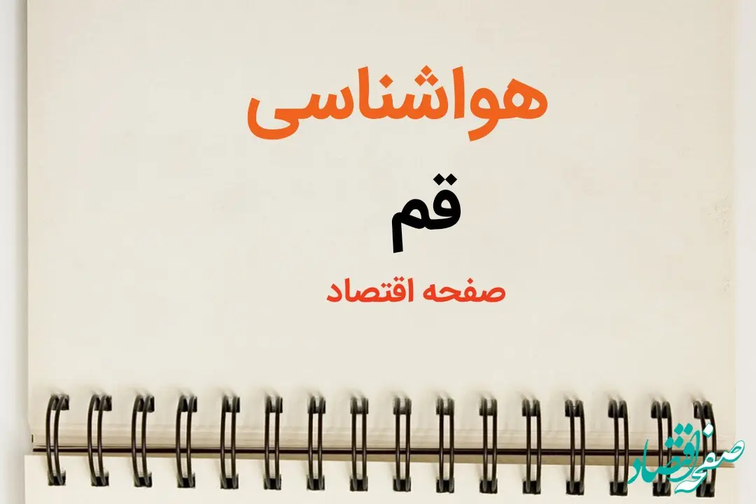 پیش بینی هواشناسی قم طی ۲۴ ساعت آینده | پیش بینی وضعیت آب و هوا قم فردا سه شنبه ۷ اسفند ماه ۱۴۰۳ | 