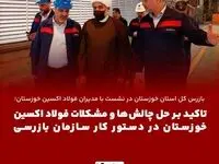 با قید فوریت حل چالش‌ها و مشکلات فولاد اکسین خوزستان در دستور کار سازمان بازرسی قرار خواهد گرفت