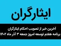آخرین خبر از تصویب احکام ایثارگران در برنامه هفتم توسعه امروز جمعه ۳ آذر ماه ۱۴۰۲ | ایثارگران بخوانند