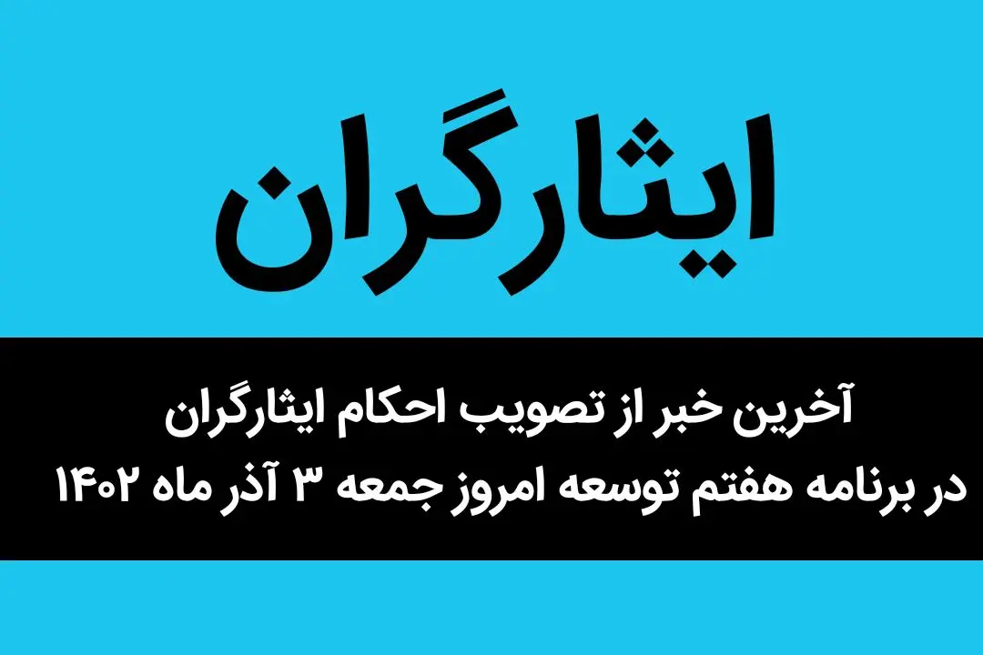 آخرین خبر از تصویب احکام ایثارگران در برنامه هفتم توسعه امروز جمعه ۳ آذر ماه ۱۴۰۲ | ایثارگران بخوانند