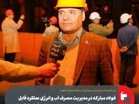 فولاد مبارکه در مدیریت مصرف آب و انرژی عملکرد قابل دفاعی دارد و الگوی مدیریت سبز در صنعت فولاد کشور است
