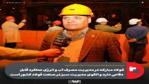 فولاد مبارکه در مدیریت مصرف آب و انرژی عملکرد قابل دفاعی دارد و الگوی مدیریت سبز در صنعت فولاد کشور است