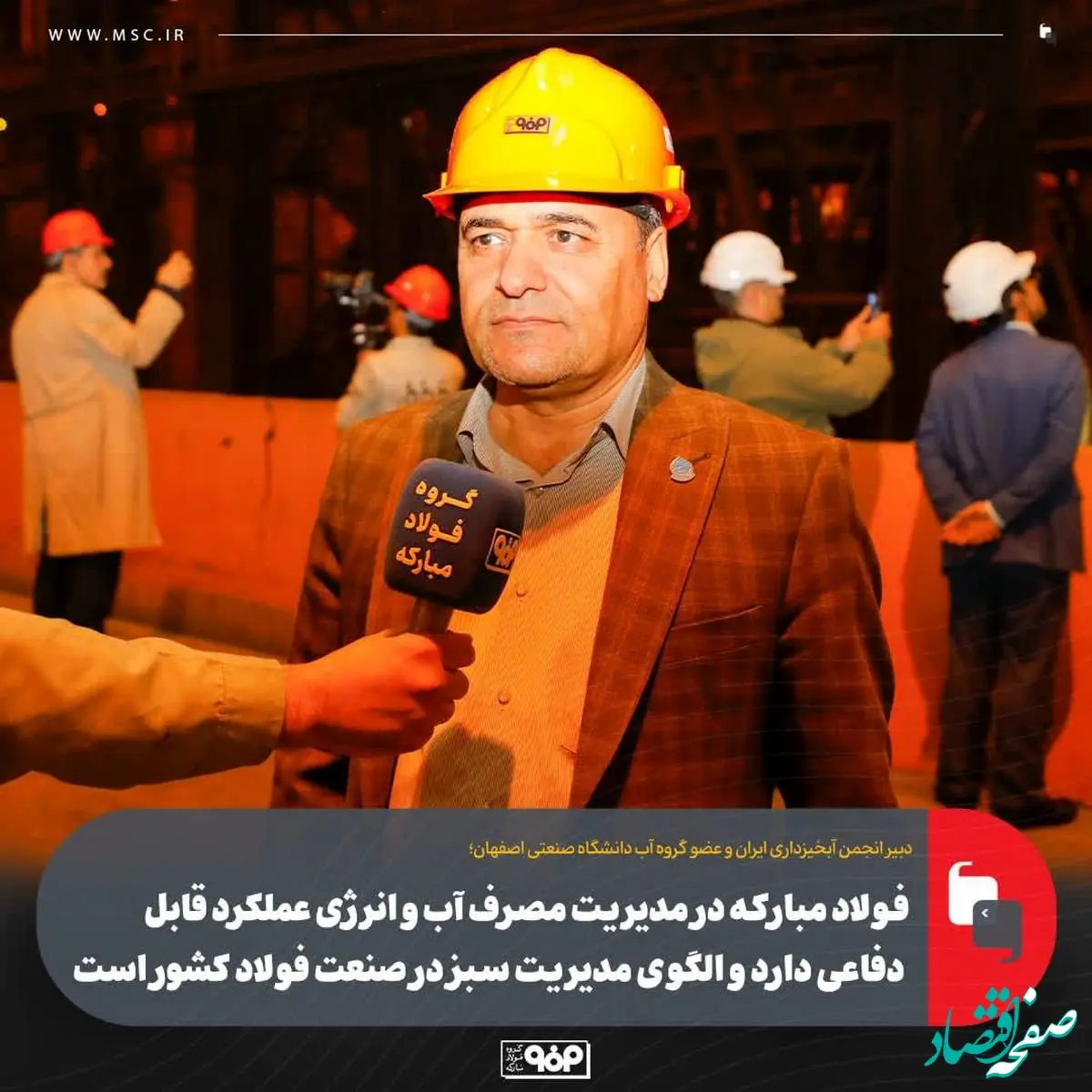 فولاد مبارکه در مدیریت مصرف آب و انرژی عملکرد قابل دفاعی دارد و الگوی مدیریت سبز در صنعت فولاد کشور است