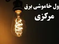 برنامه زمان قطعی برق مرکزی سه شنبه ۱۶ بهمن ماه ۱۴۰۳ اعلام شد + جدول خاموشی برق اراک ۲۴ ساعت آینده