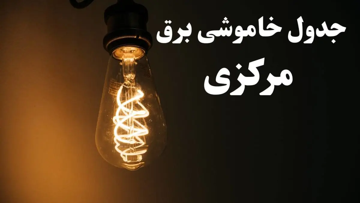 برنامه قطعی برق مرکزی شنبه ۱۳ بهمن ۱۴۰۳ + جدول خاموشی برق اراک شنبه ۱۳ بهمن ۱۴۰۳