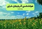 پیش بینی وضعیت آب و هوا آذربایجان شرقی فردا پنجشنبه ۱۳ شهریور ماه ۱۴۰۴ | هواشناسی آذربایجان شرقی ۲۴ ساعت آینده