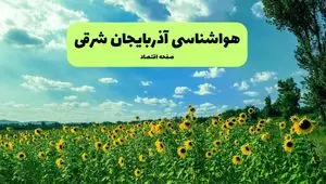 هواشناسی آذربایجان شرقی (۲۴ ساعت آینده) | پیش بینی وضعیت آب و هوا آذربایجان شرقی فردا شنبه ۱۹ مهر ماه ۱۴۰۴ 