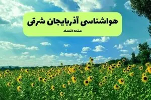 هواشناسی آذربایجان شرقی (۲۴ ساعت آینده) | پیش بینی وضعیت آب و هوا آذربایجان شرقی فردا شنبه ۱۹ مهر ماه ۱۴۰۴ 
