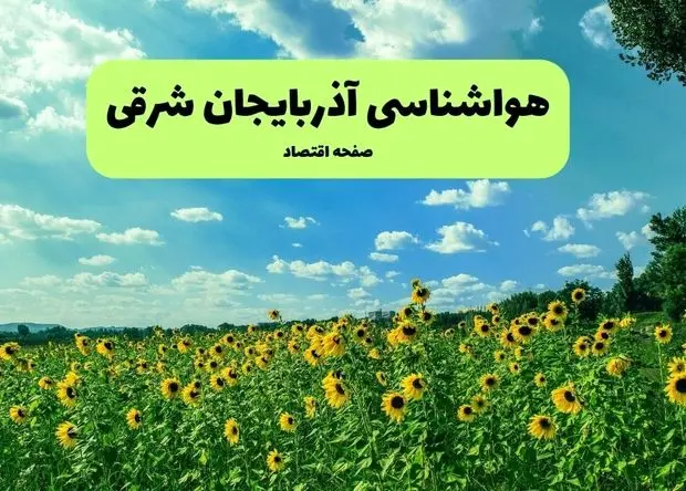 هواشناسی آذربایجان شرقی (۲۴ ساعت آینده) | پیش بینی وضعیت آب و هوا آذربایجان شرقی فردا شنبه ۱۹ مهر ماه ۱۴۰۴ 
