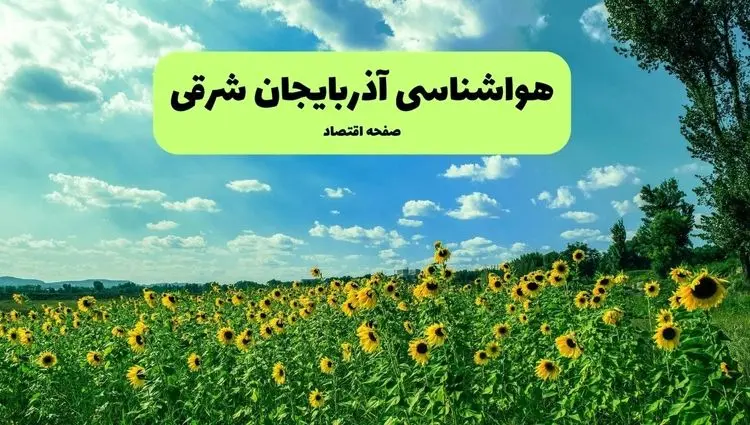 هواشناسی آذربایجان شرقی (۲۴ ساعت آینده) | پیش بینی وضعیت آب و هوا آذربایجان شرقی فردا شنبه ۱۹ مهر ماه ۱۴۰۴ 