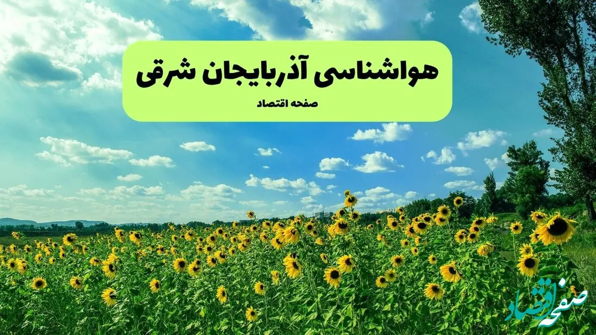 پیش بینی وضعیت آب و هوا آذربایجان شرقی فردا پنجشنبه ۱۳ شهریور ماه ۱۴۰۴ | هواشناسی آذربایجان شرقی ۲۴ ساعت آینده