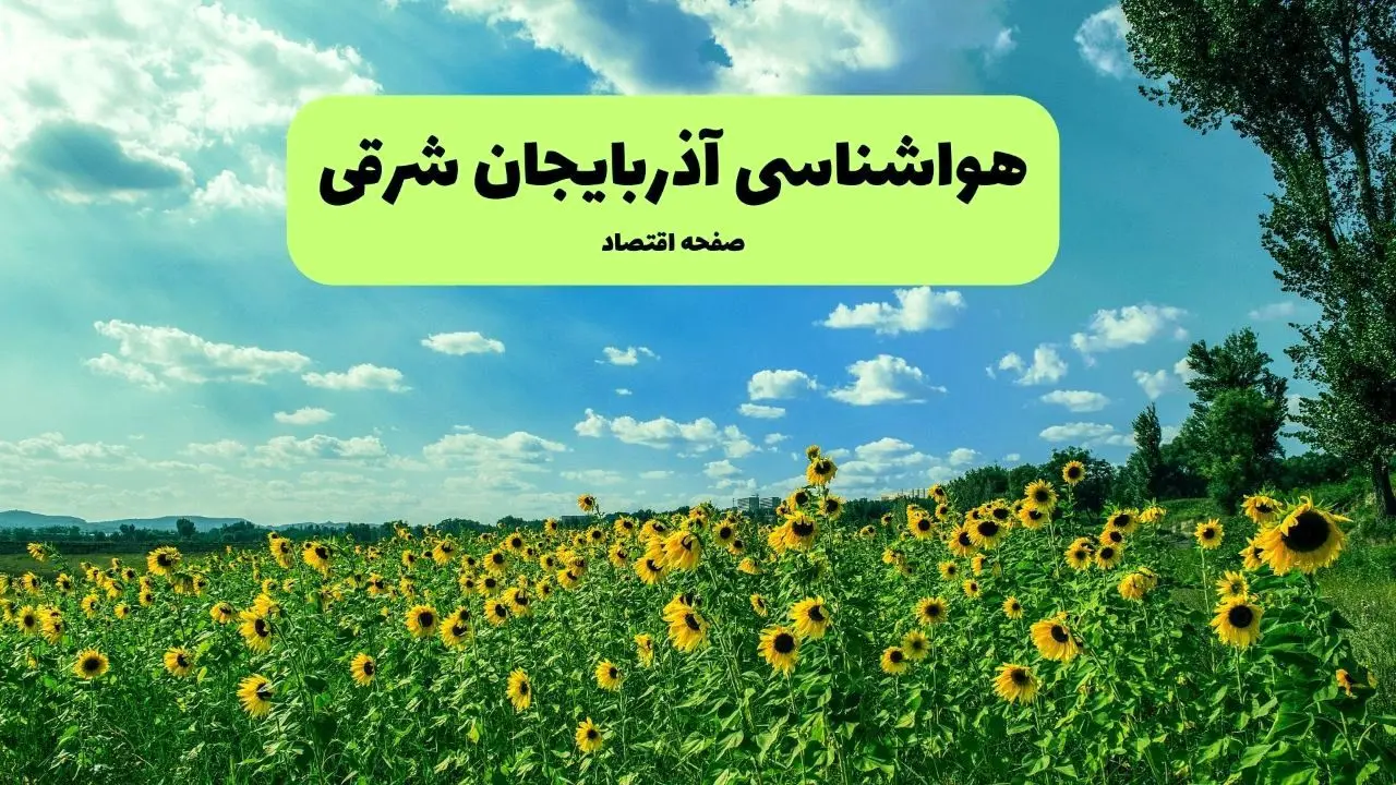هواشناسی آذربایجان شرقی ۲۴ ساعت آینده | پیش بینی وضعیت آب و هوا آذربایجان شرقی فردا پنجشنبه ۳ مهر ۱۴۰۴ | تبریزی ها بخوانید