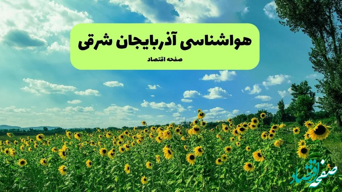 پیش بینی آب و هوای آذربایجان شرقی (تبریز) | شنبه ۵ مهر ۱۴۰۴ | جدول هواشناسی