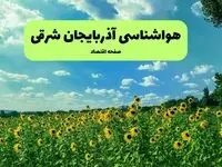پیش بینی وضعیت آب و هوا آذربایجان شرقی فردا جمعه ۷ آذر ۱۴۰۴ + هواشناسی تبریز